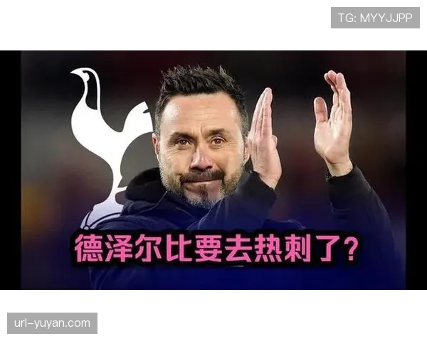 热刺14轮不胜坠入降级区，德泽尔比无缘执教开门红